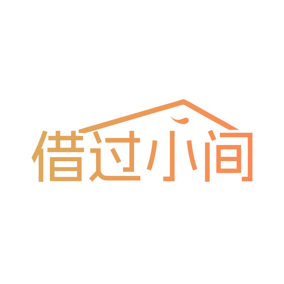 借过小间