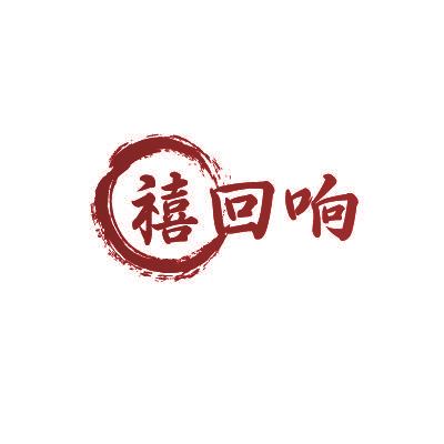 禧回响