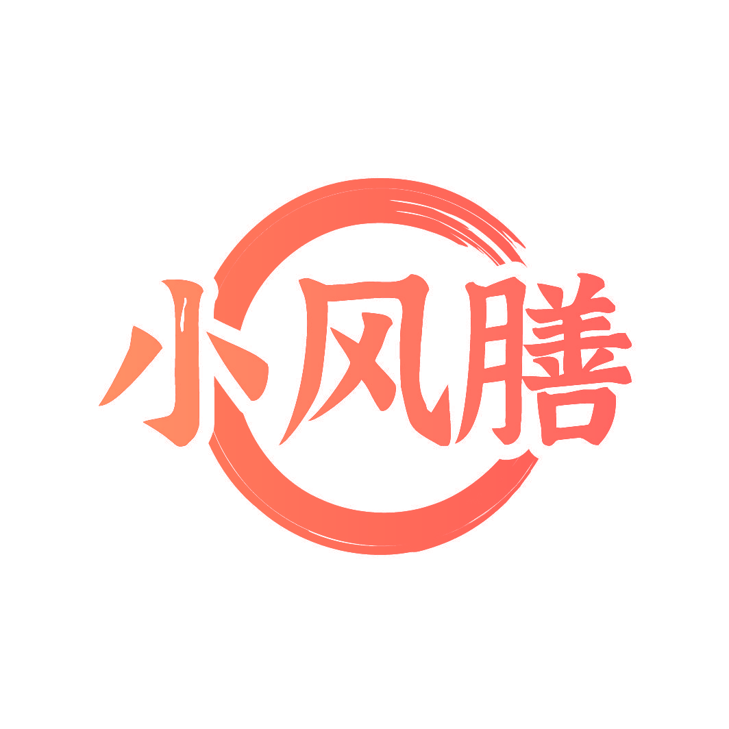 小风膳
