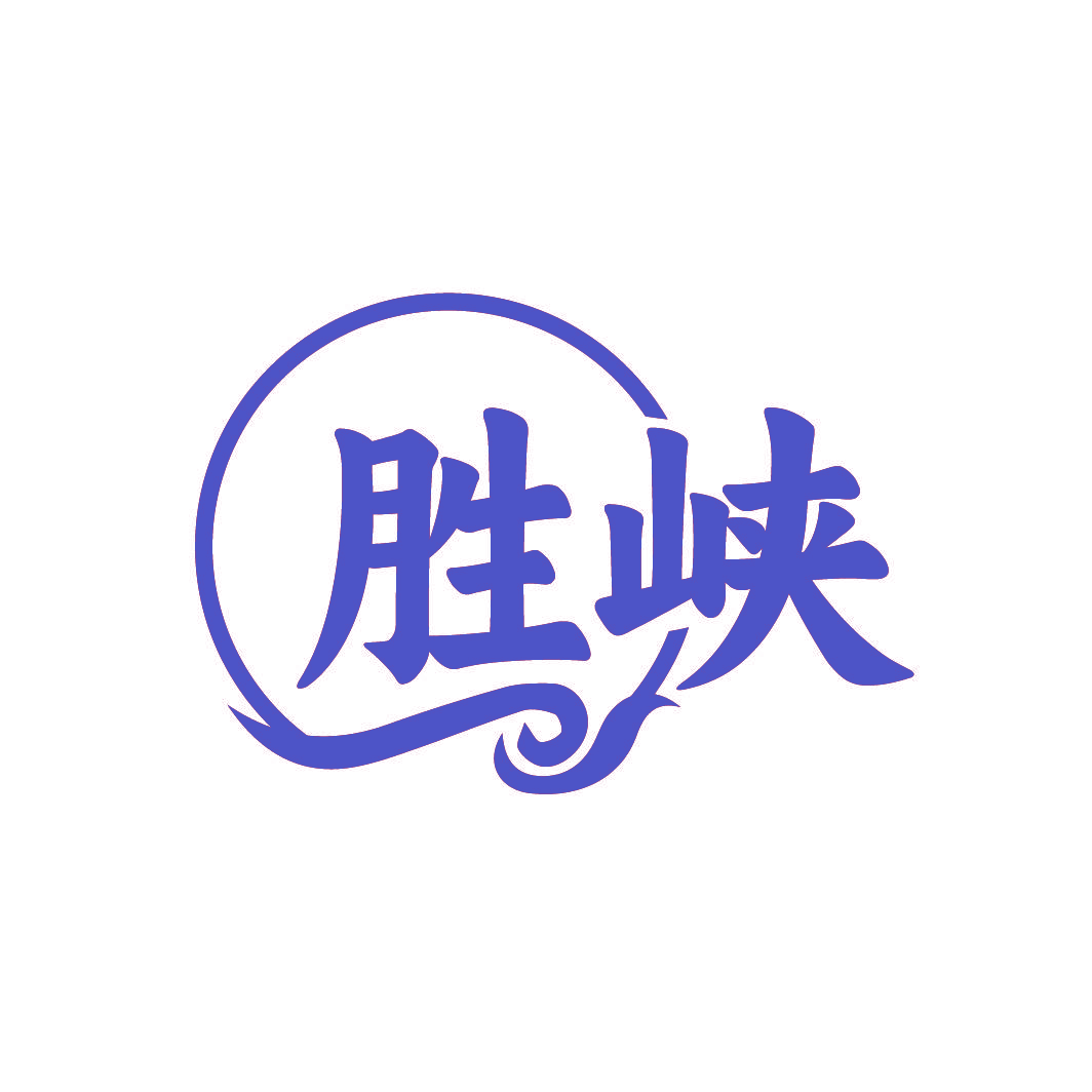 胜峡