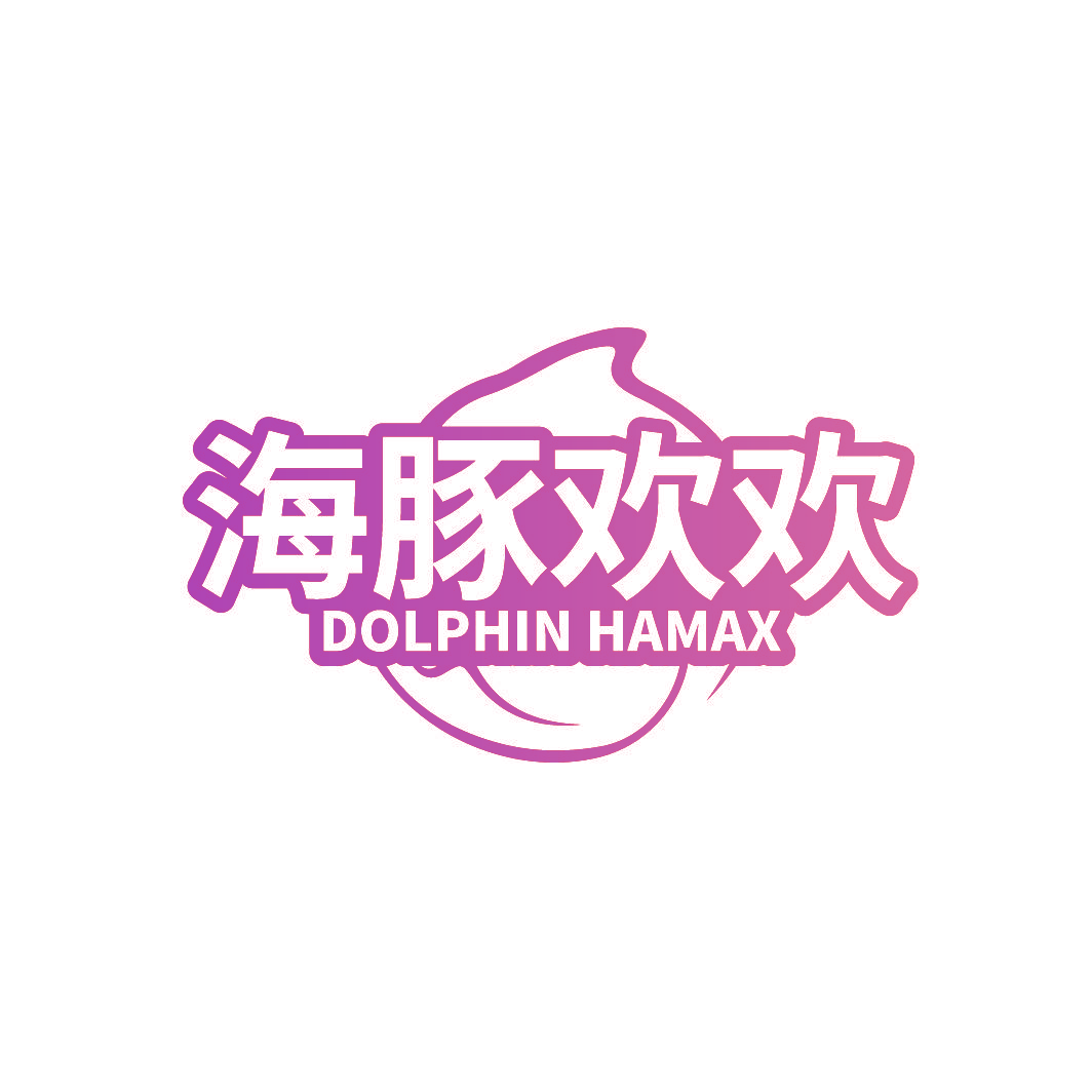 海豚欢欢 DOLPHIN HAMAX