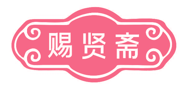 赐贤斋