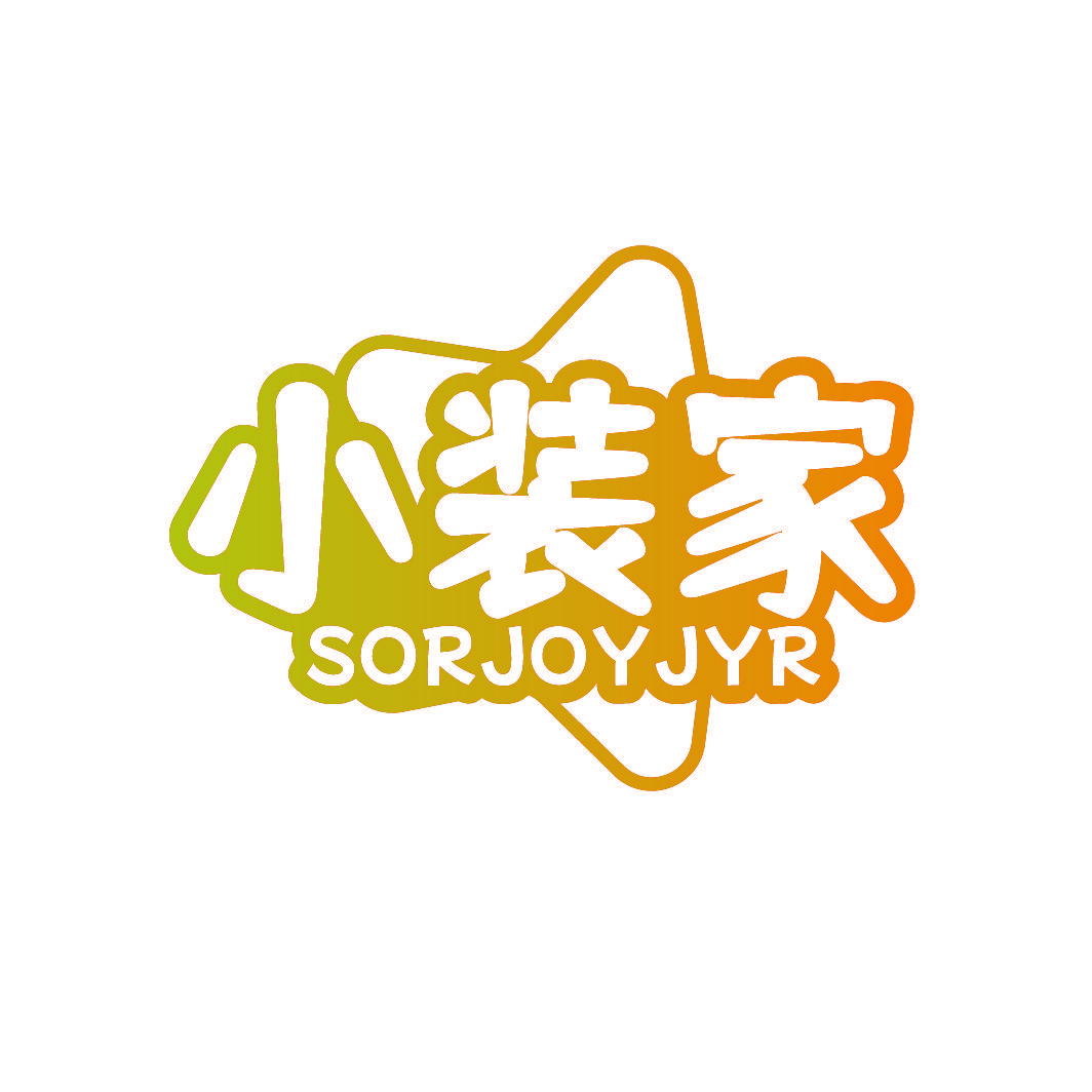 小装家 SORJOYJYR