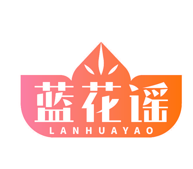 蓝花谣