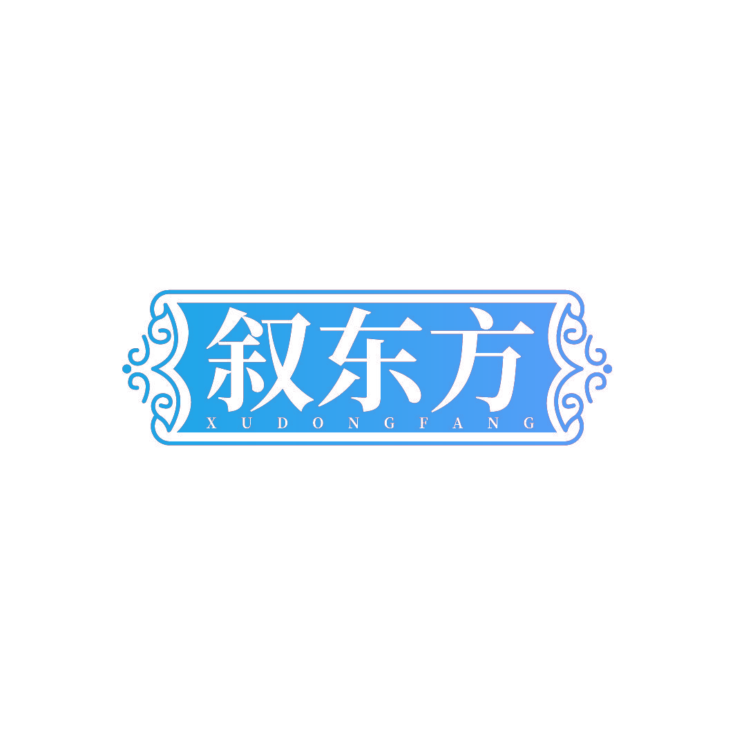叙东方
