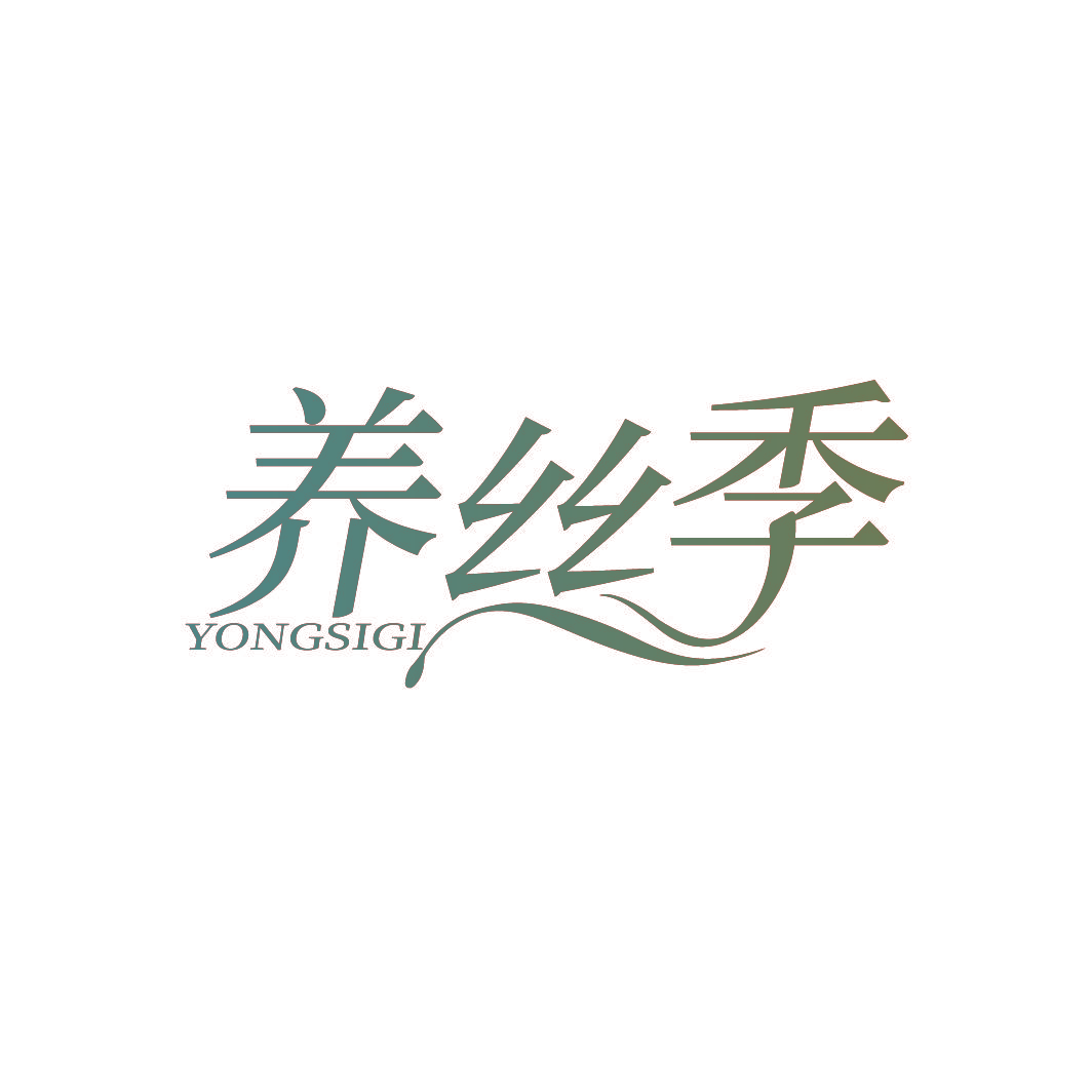 养丝季 YONGSIGI