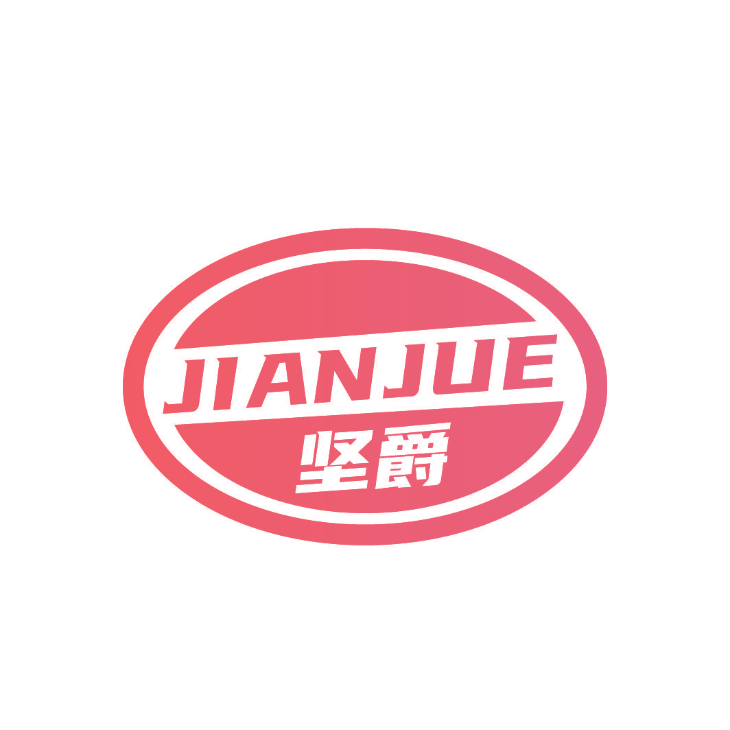 坚爵