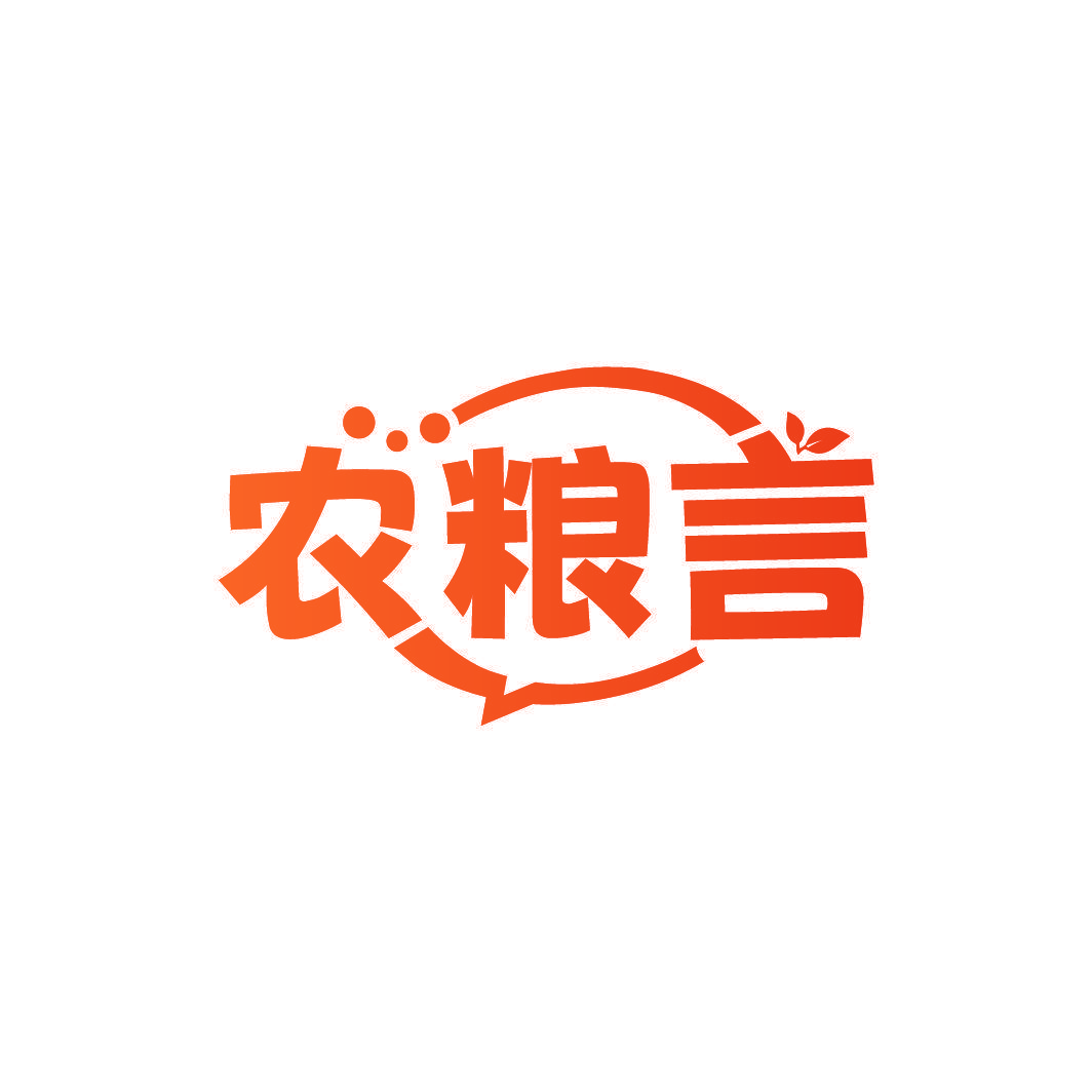 农粮言
