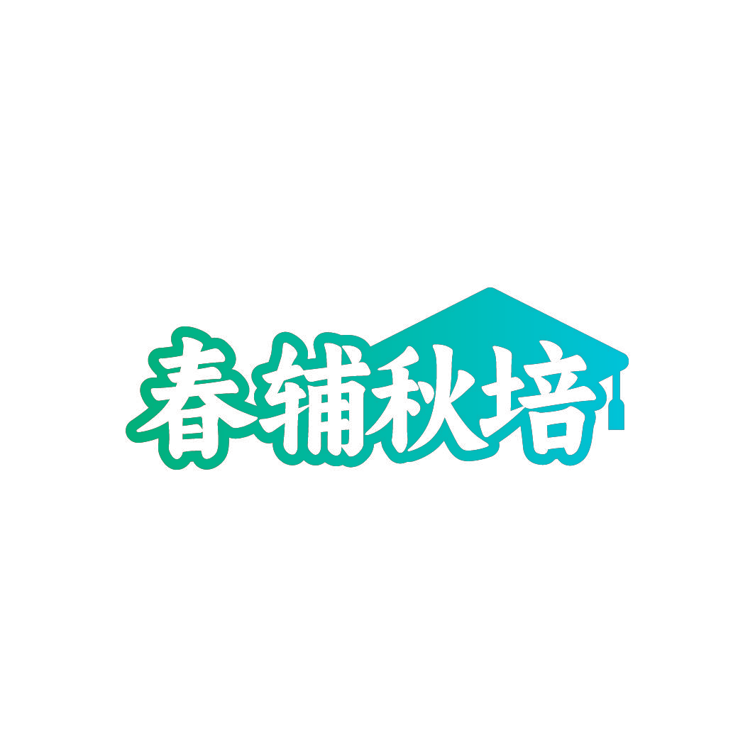 春辅秋培