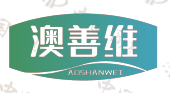 澳善维