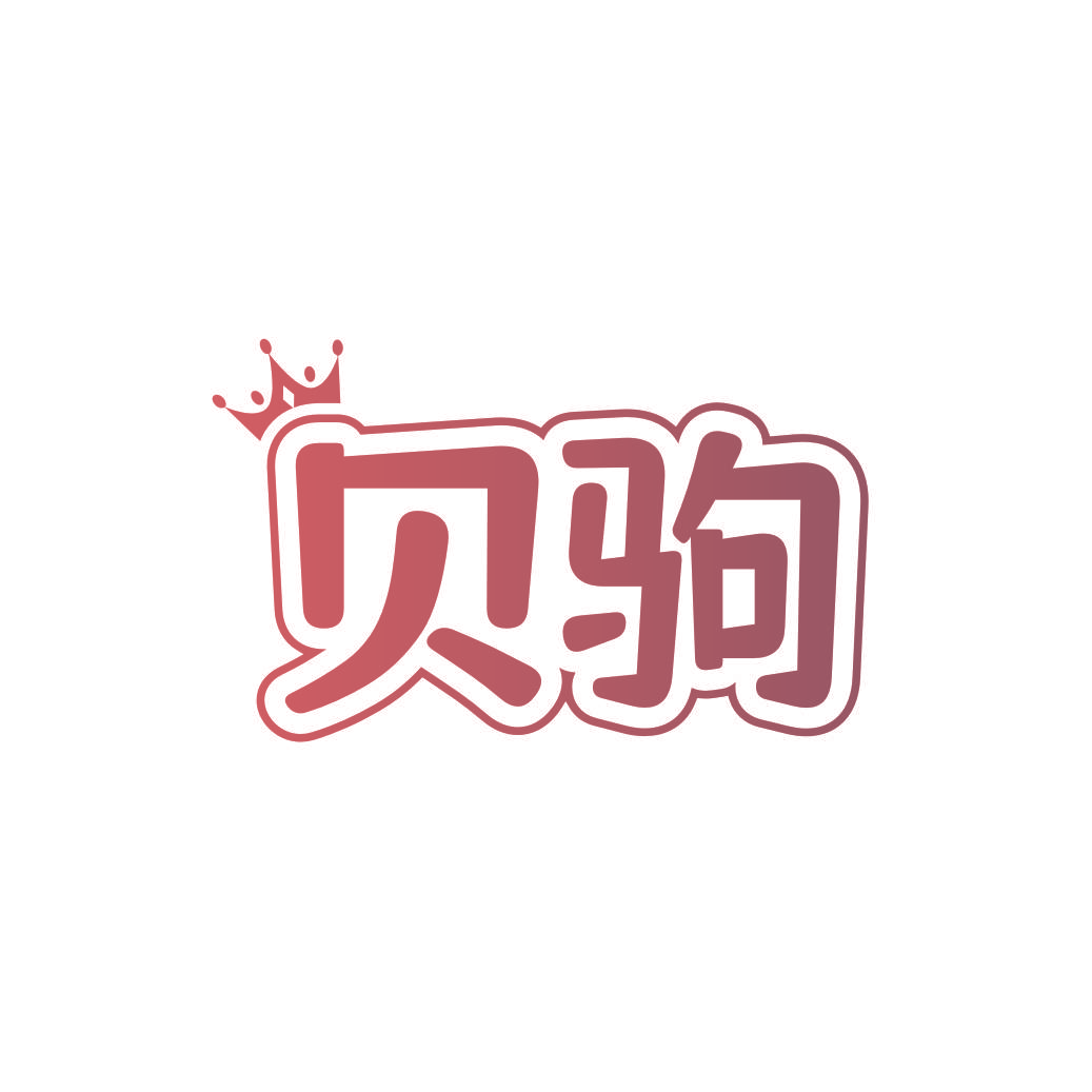 贝驹
