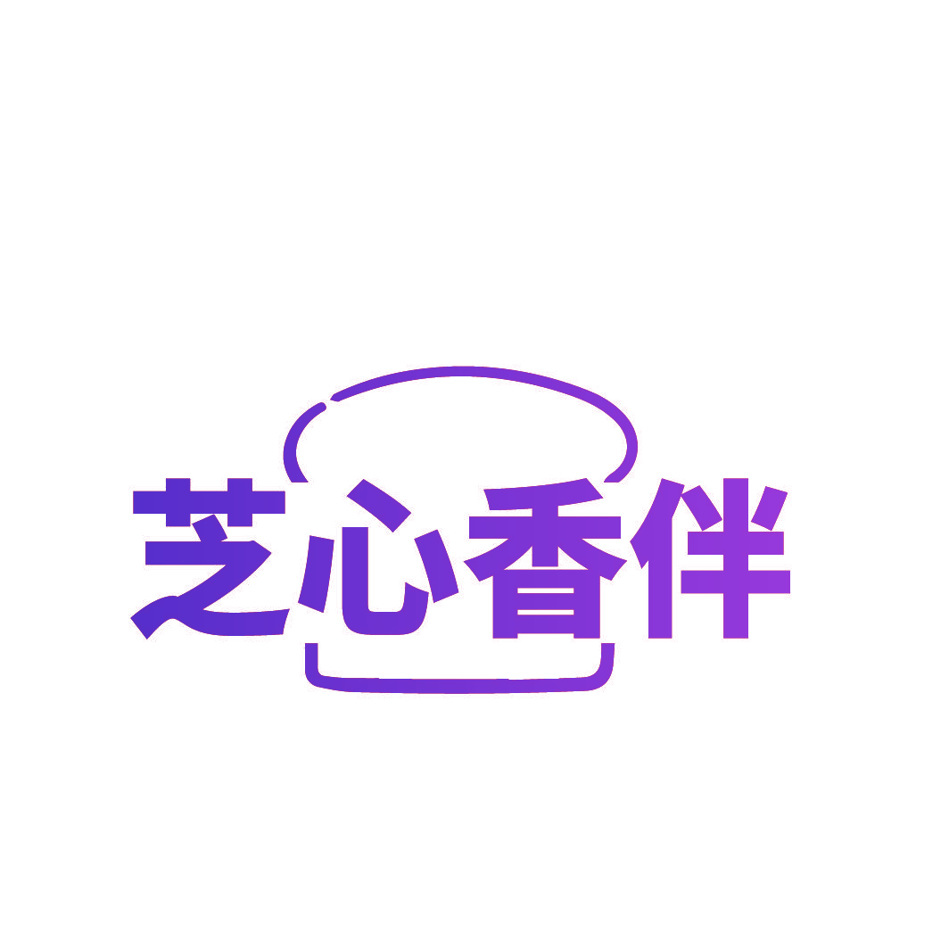 芝心香伴