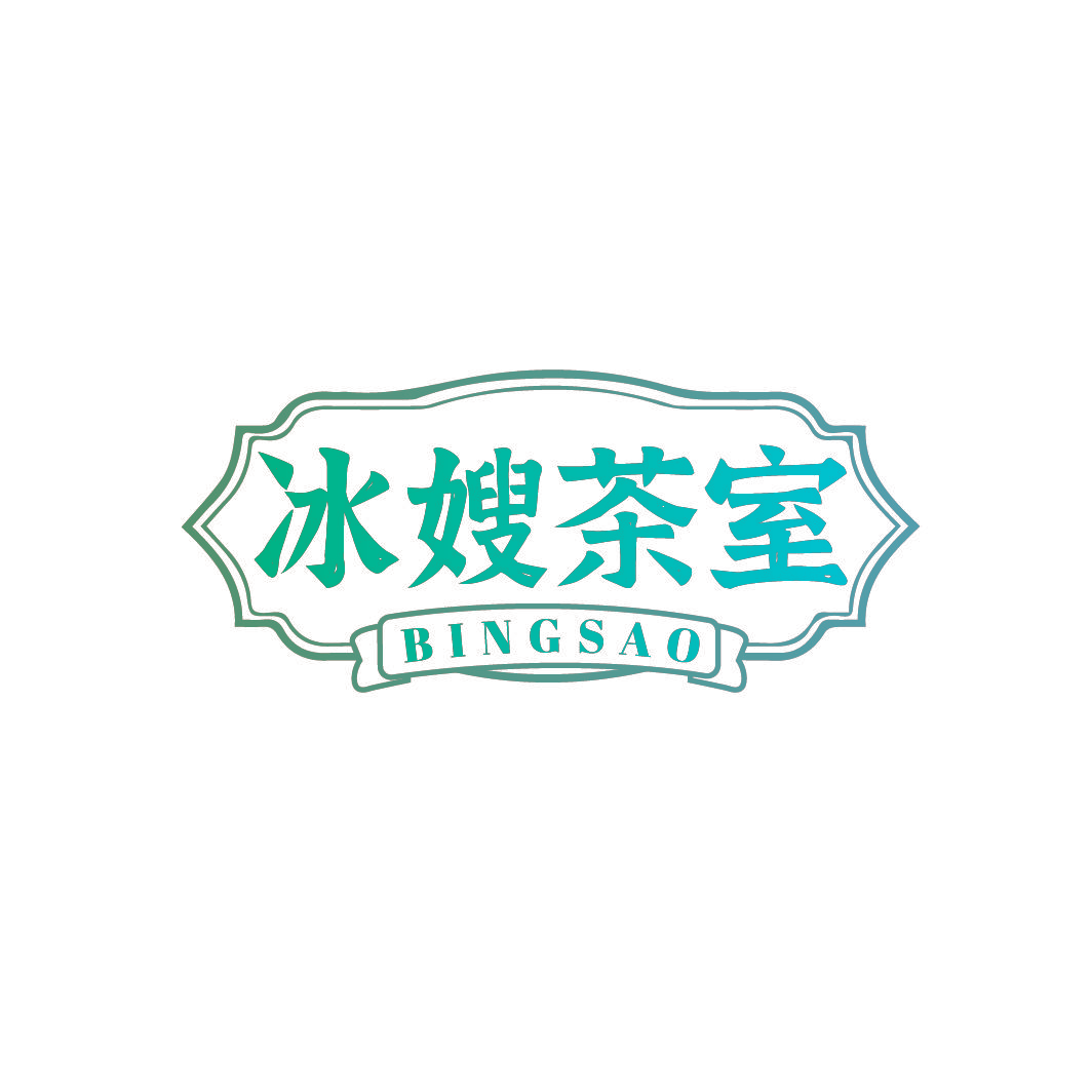 冰嫂茶室 BINGSAO