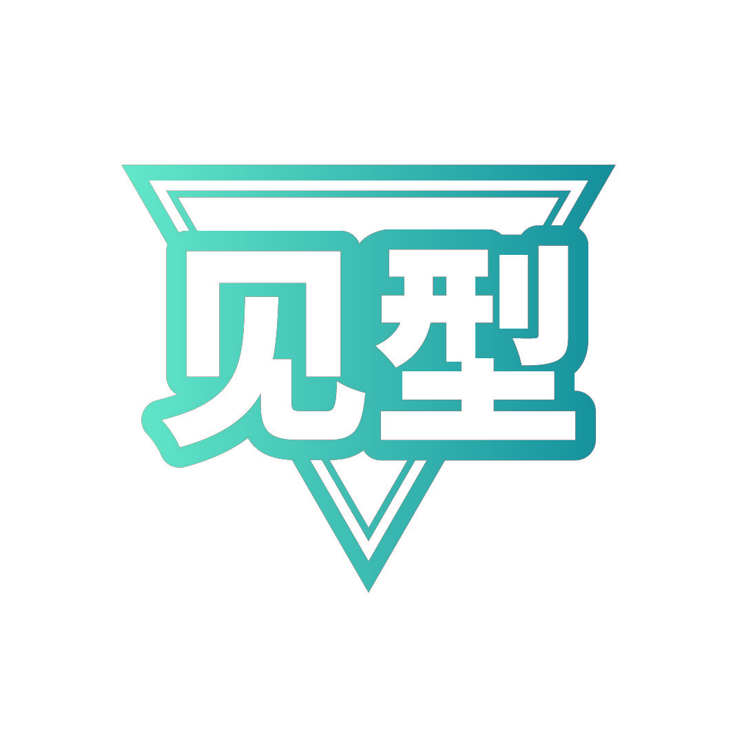 见型