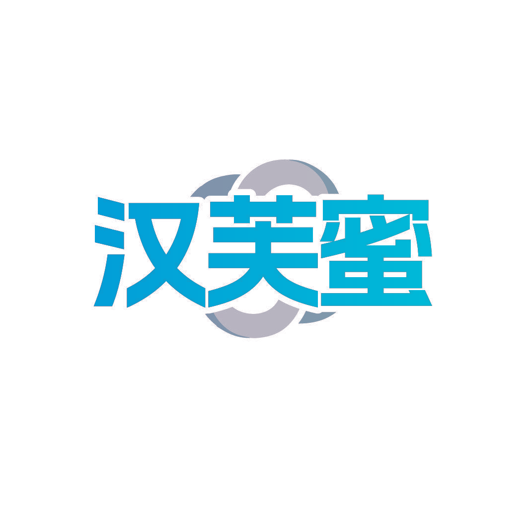 汉芙蜜