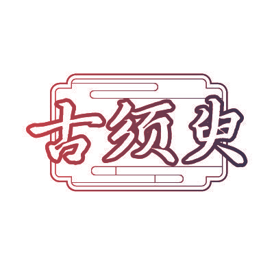 古须臾