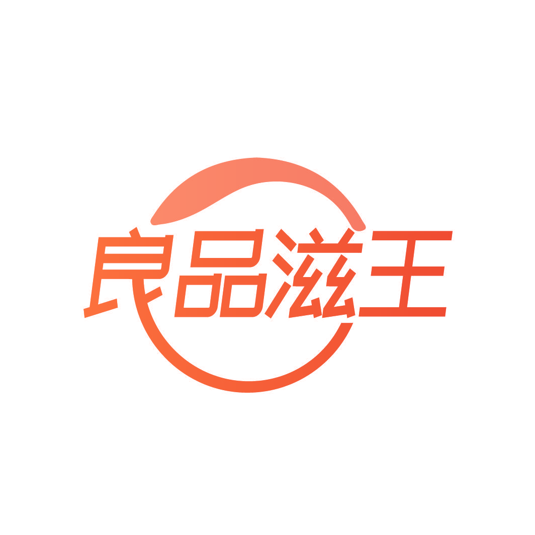 良品滋王