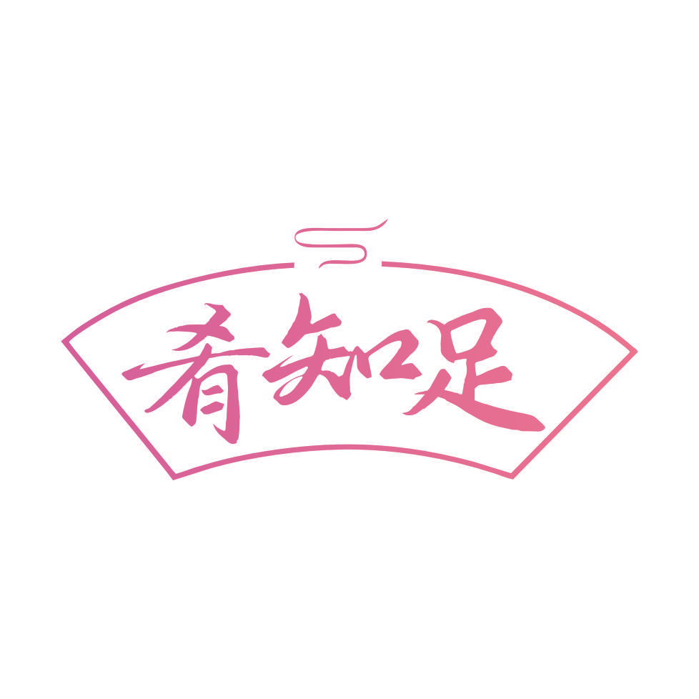 肴知足