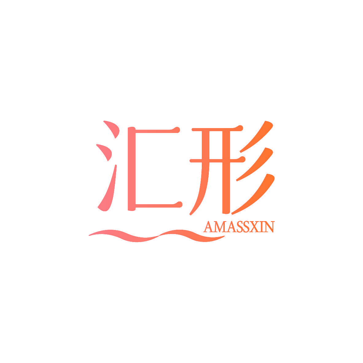 汇形 AMASSXIN