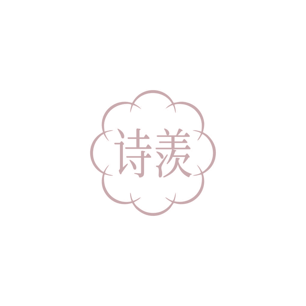 诗羡