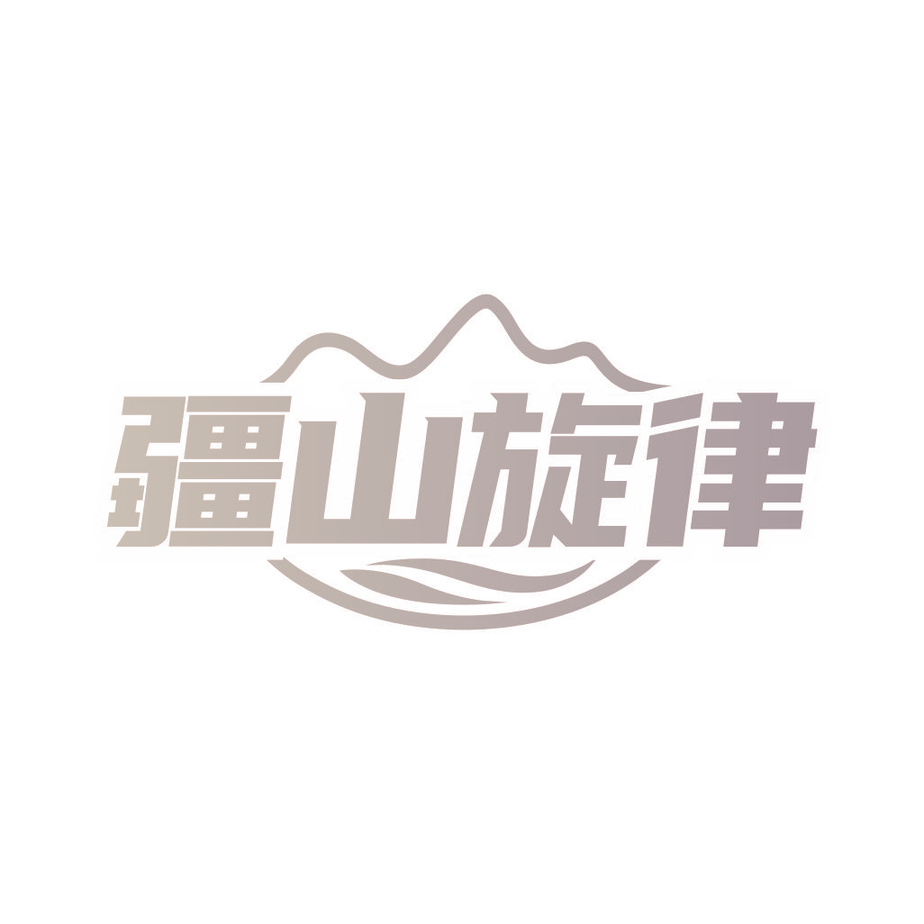 疆山旋律