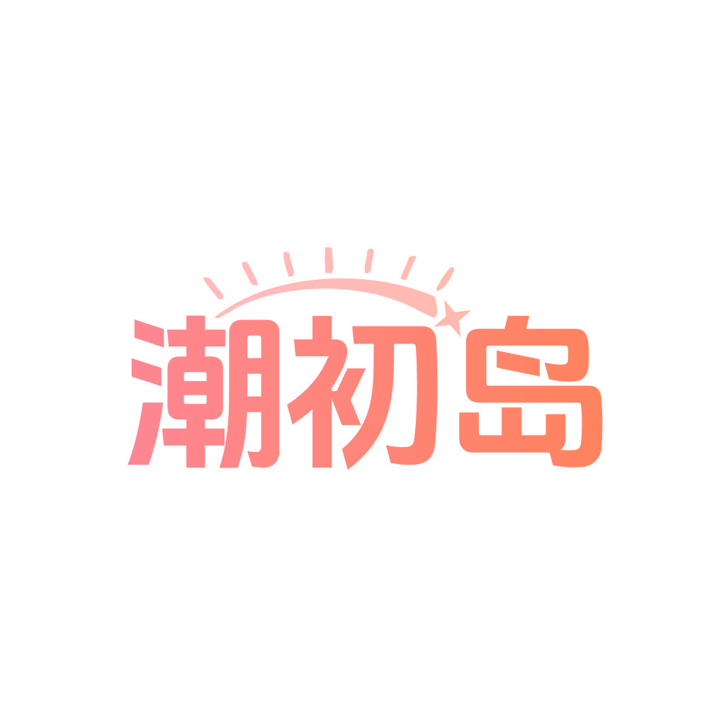 潮初岛