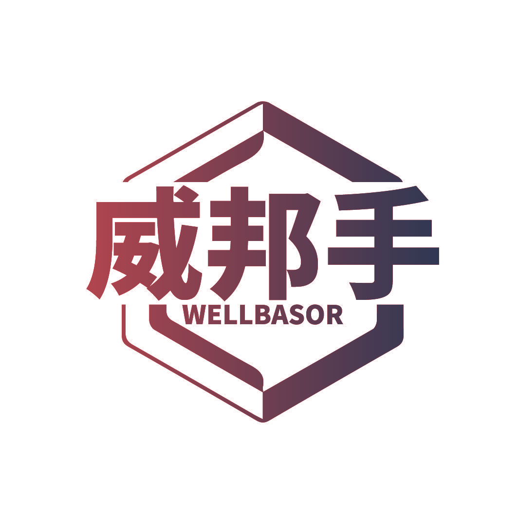 威邦手 WELLBASOR