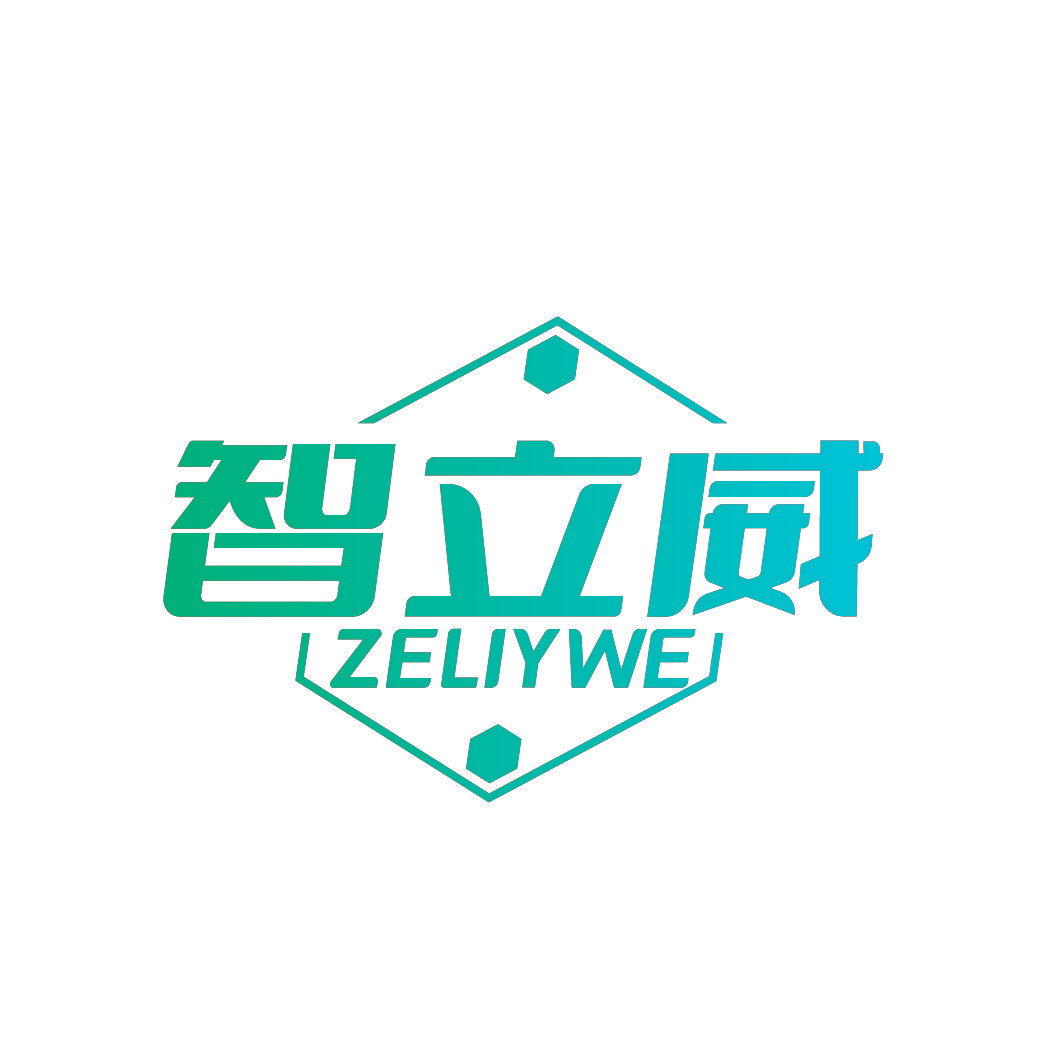 智立威 ZELIYWE