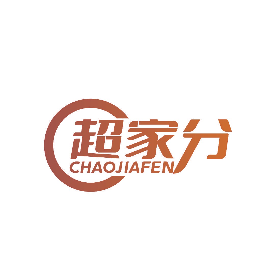 超家分