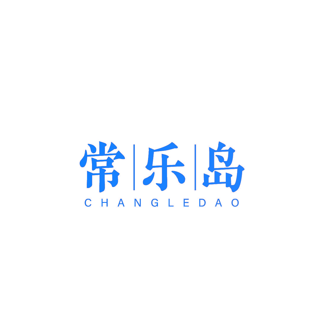 常乐岛