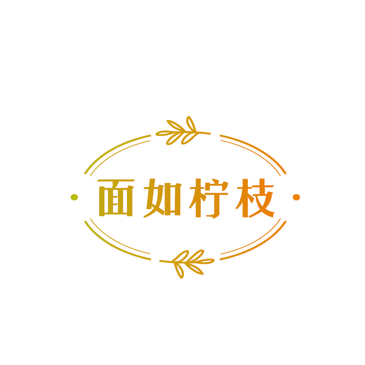 面如柠枝