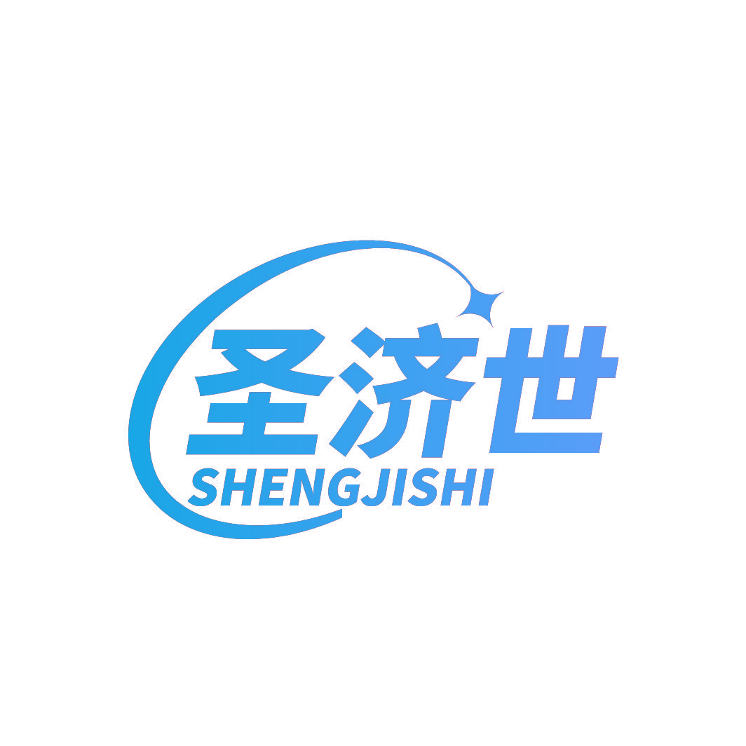圣济世