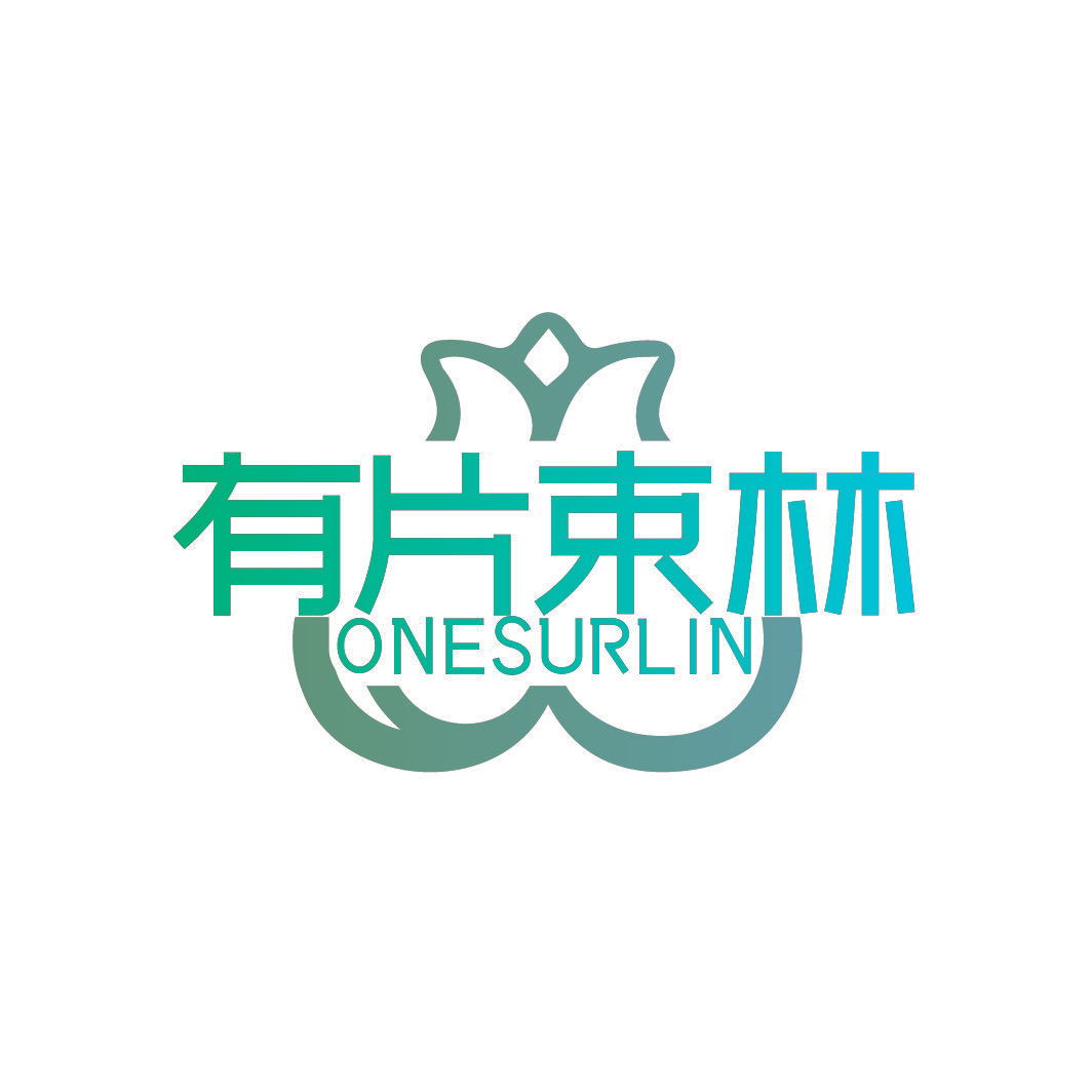 有片束林 ONESURLIN