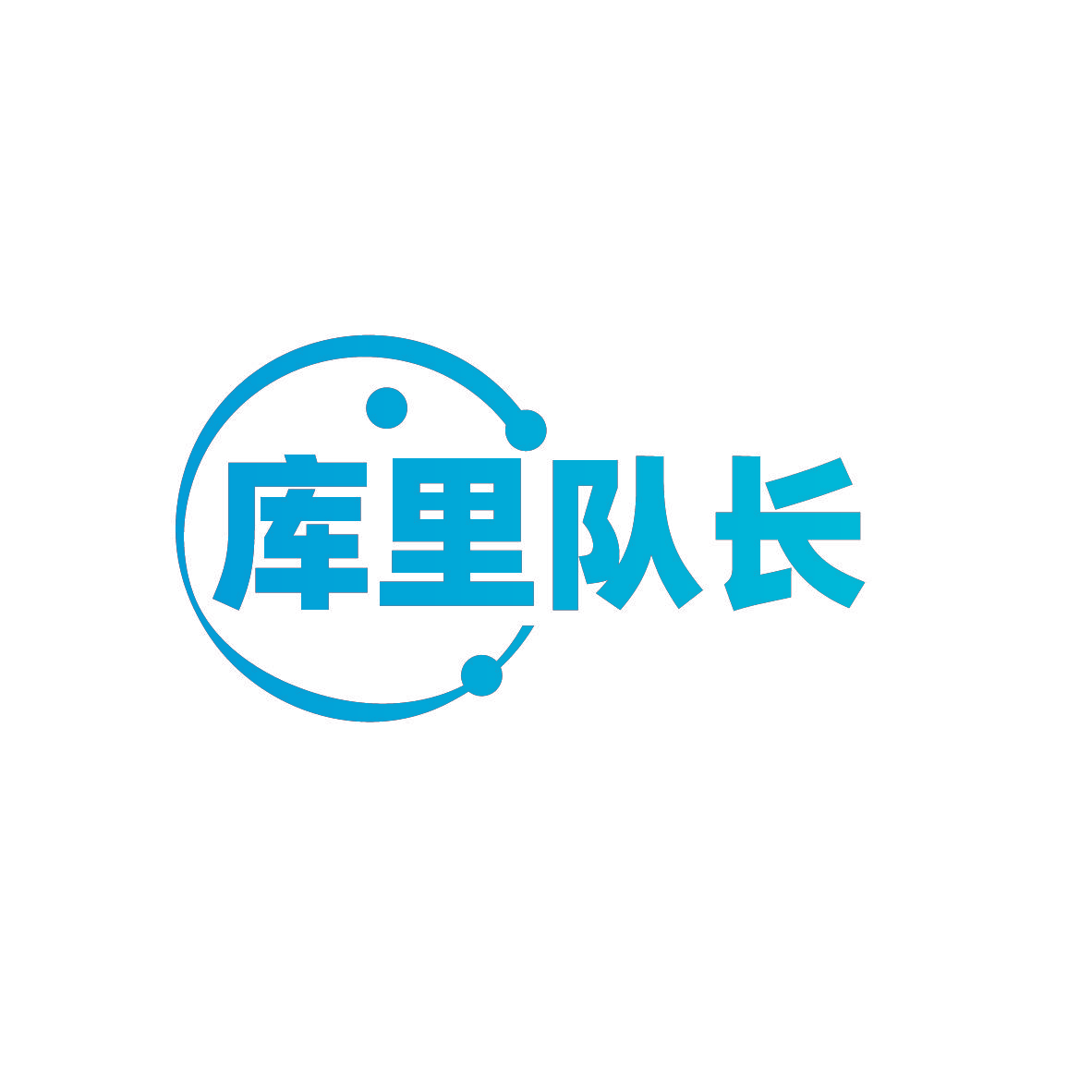 库里队长