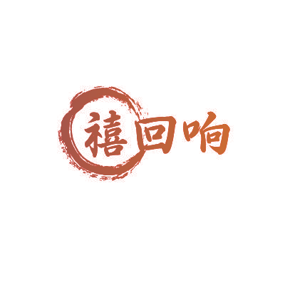禧回响