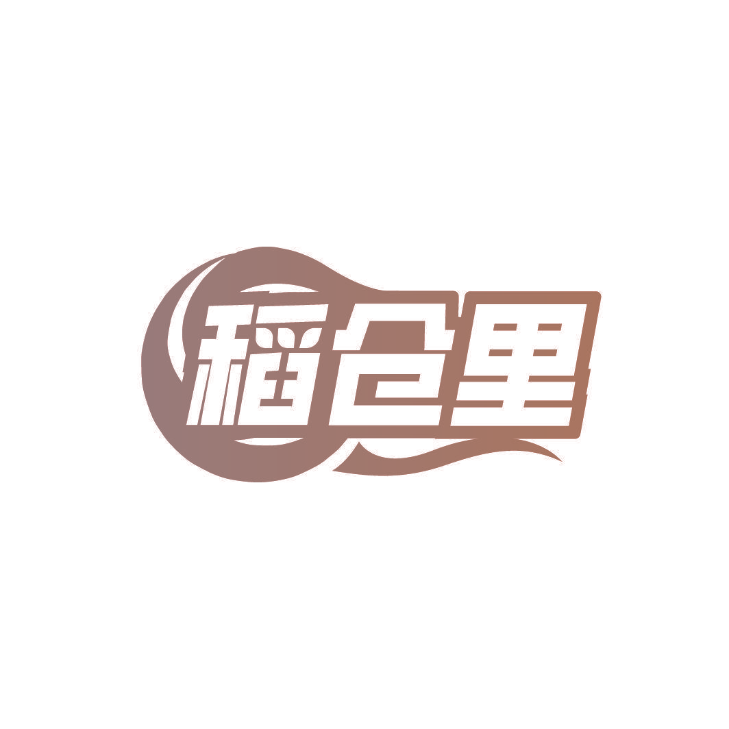 稻仓里