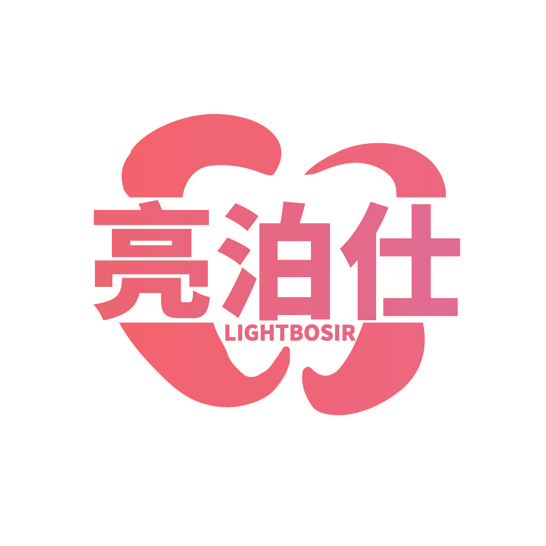 亮泊仕 LIGHTBOSIR