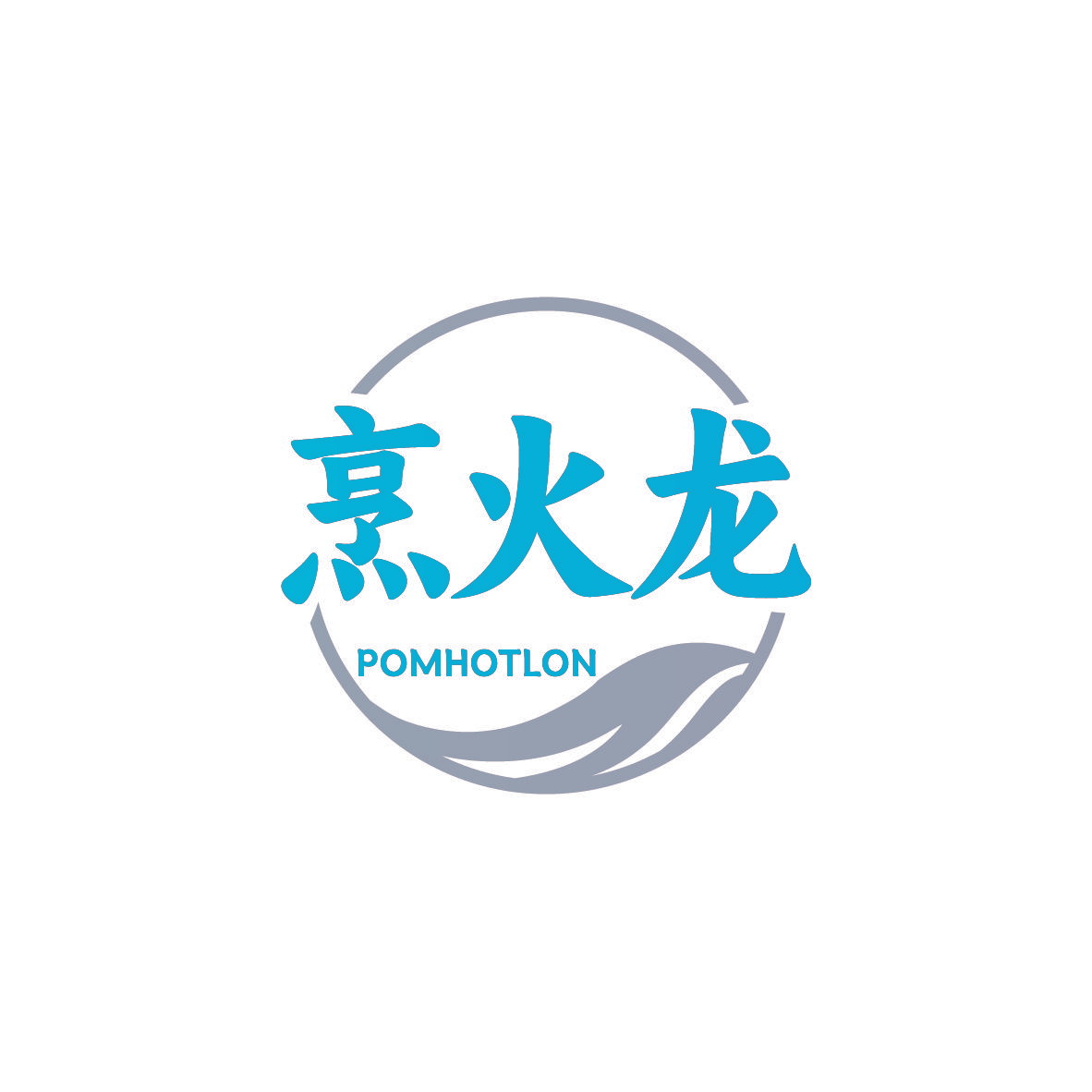 烹火龙 POMHOTLON