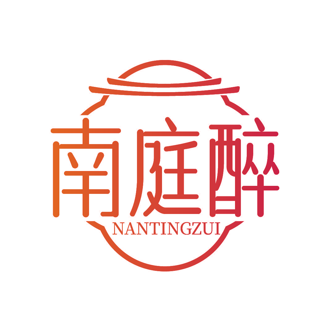 南庭醉