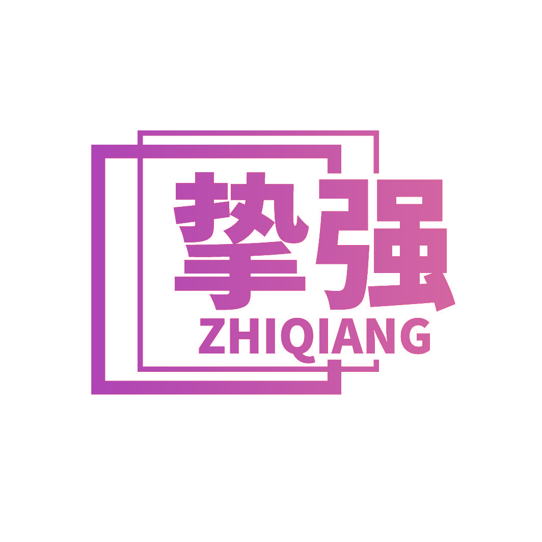 挚强