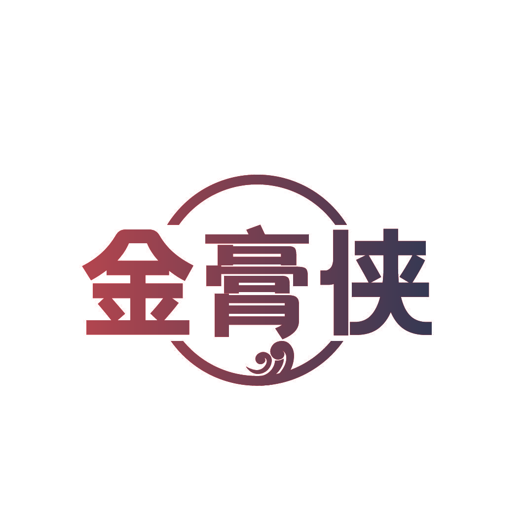 金膏侠