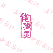 佬湖王
