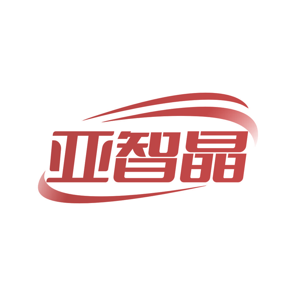 亚智晶