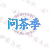 问茶季