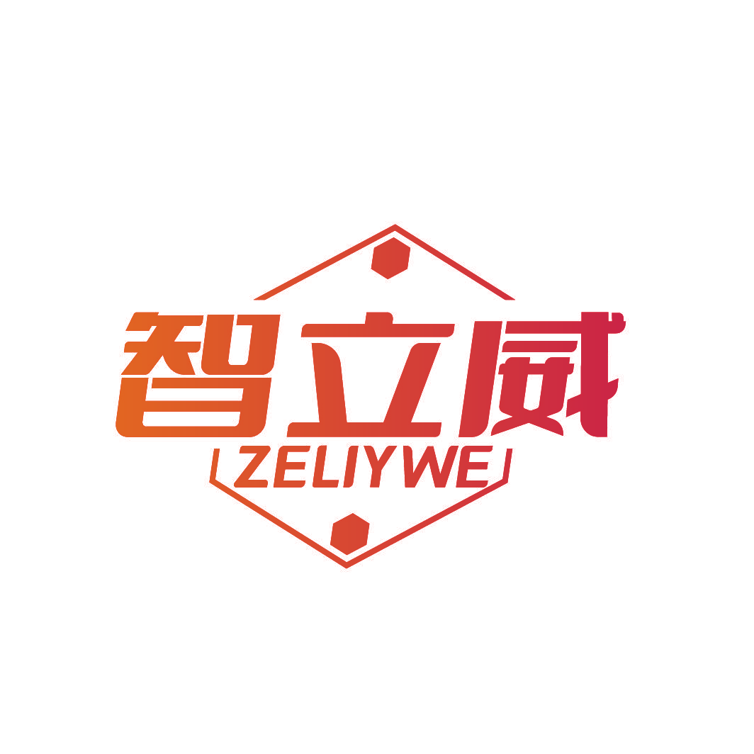 智立威 ZELIYWE