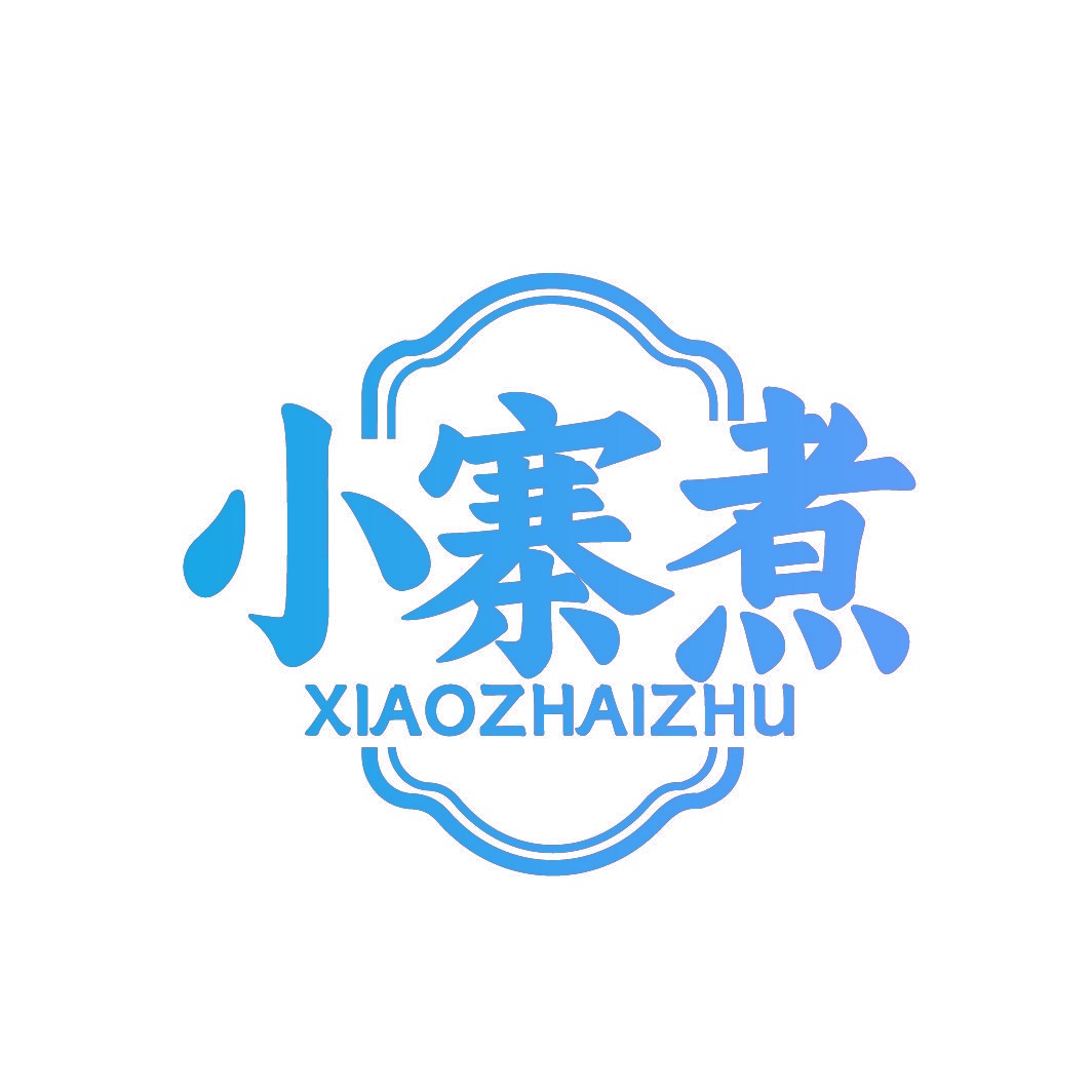 小寨煮