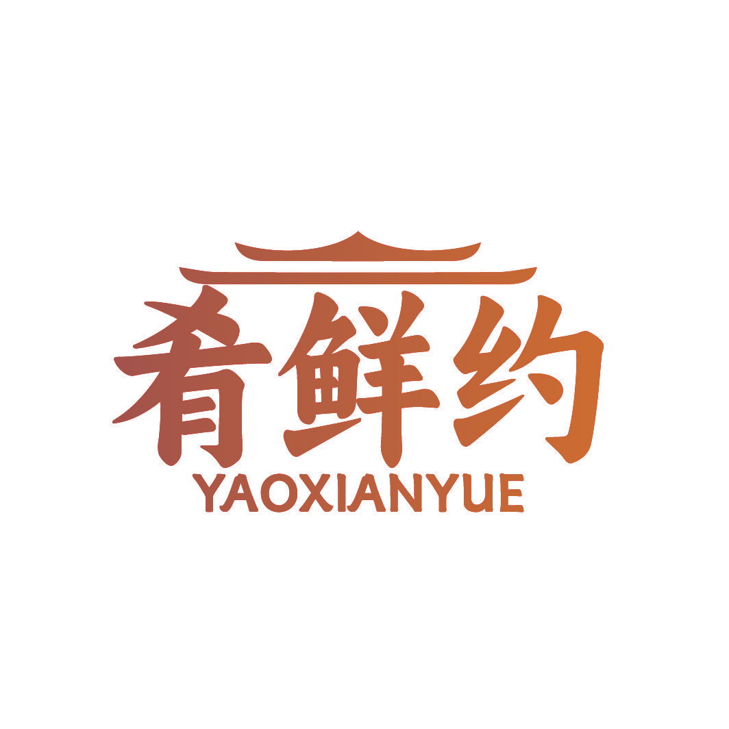 肴鲜约