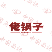 佬锅子