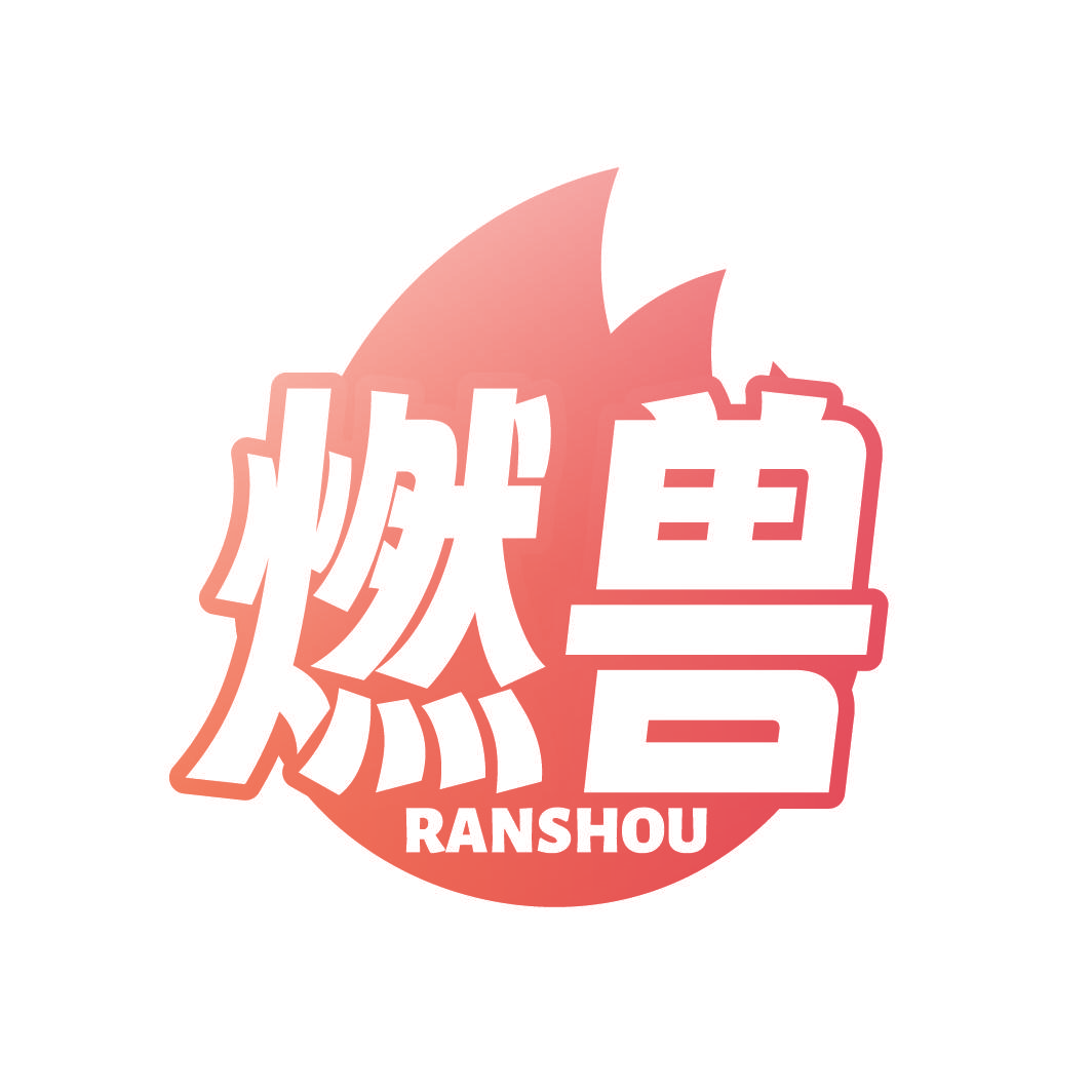 燃兽