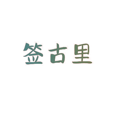 签古里